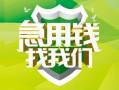 成都33民间借贷当天放款-成都33民间小额借贷-成都33民间大额借贷