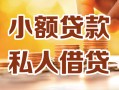成都33小额私人借贷-成都33民间借贷个人放款-成都33小额贷款