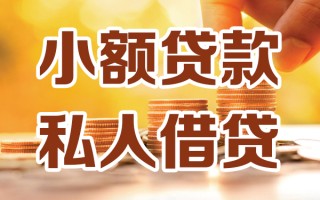 成都33小额私人借贷-成都33民间借贷个人放款-成都33小额贷款