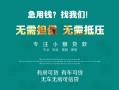 成都33私借短借-成都33贷款只要身份证贷款-成都33民间私借