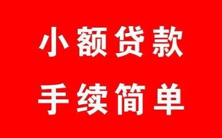 成都33个人贷款小额贷款-成都33贷款无抵押-成都33小额贷款当天放款