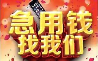 成都33快速借钱-成都33个人正规借贷-成都33个人短借