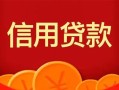 成都33私人上门借贷-成都33应急贷款-成都33私人借钱长期
