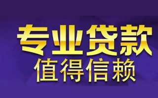 成都33空放私借民间借贷-成都33生意贷-成都33私人贷款额