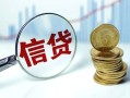成都33抵押贷款-成都33哪里可以借私借-成都33民间借贷无抵押