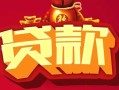 成都33借钱急用-成都33短借当天借钱-成都33身份证正规贷款