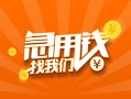 成都33信用贷款哪家好-成都33短借私人-成都33私借空放免费上门