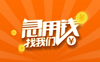 成都33信用贷款哪家好-成都33短借私人-成都33私借空放免费上门
