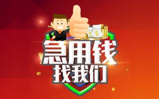 成都33借钱借款-成都33快速借私借-成都33用身份证借私借