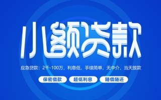 成都33小额贷款当天放款-成都33本地私借-成都33个人贷款联系电话