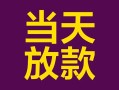 成都33有没有私人放款的-成都33空放借钱-成都33空放
