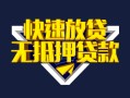 成都33快速借钱-成都33私借空放免费上门-成都33无抵押小额贷款
