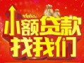 成都33空放24小时上门放款-成都33哪里可以借钱-成都33民间借贷联系方式