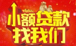 成都33空放24小时上门放款-成都33哪里可以借钱-成都33民间借贷联系方式