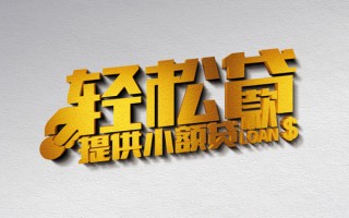 成都33借款短借-成都33私人空放借钱-成都33小额信用贷款