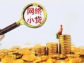 成都33哪里可以信用贷款-成都33民间借贷私人放款-成都33小额信用贷款