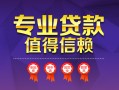 成都33小额信用贷款-成都33私人借贷私借-成都33地区公积金信用贷款