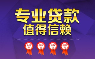 成都33小额信用贷款-成都33私人借贷私借-成都33地区公积金信用贷款