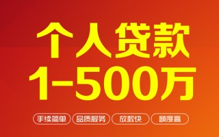 成都33个人信用贷款-成都33个人借钱怎么收费-成都33私人借贷电话号码