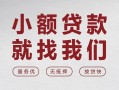 成都33个人借贷放款-成都33私借短借-成都33私人借钱电话