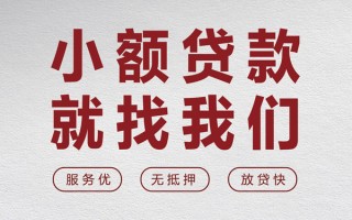成都33个人借贷放款-成都33私借短借-成都33私人借钱电话