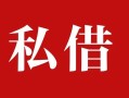 成都33个人借贷不查征信-成都33私借短借-成都33民间借贷私人放款