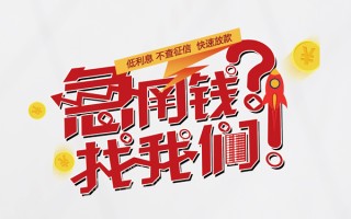 成都33无抵押贷款-成都33贷款信用贷款-成都33民间私借