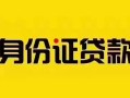成都33短借急用钱-成都33民间短借-成都33短借空放