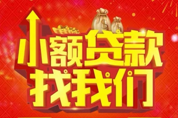 成都33空放24小时上门放款-成都33哪里可以借钱-成都33民间借贷联系方式-第1张图片-成都私人借钱服务中心