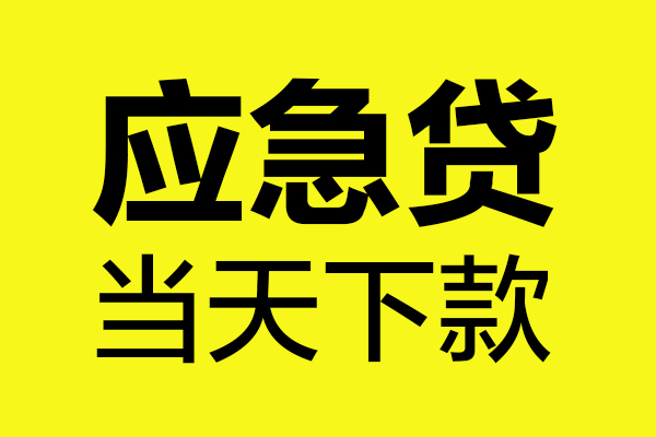 成都33身份证正规贷款-成都33贷款信用贷款-成都33线下贷款-第1张图片-成都私人借钱服务中心 成都33身份证正规贷款-成都33贷款信用贷款-成都33线下贷款-第1张图片-成都私人借钱服务中心