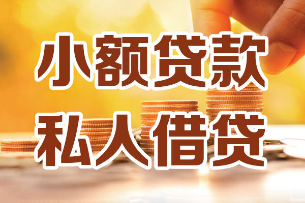 成都33小额私人借贷-成都33民间借贷个人放款-成都33小额贷款-第1张图片-成都私人借钱服务中心 成都33小额私人借贷-成都33民间借贷个人放款-成都33小额贷款-第1张图片-成都私人借钱服务中心