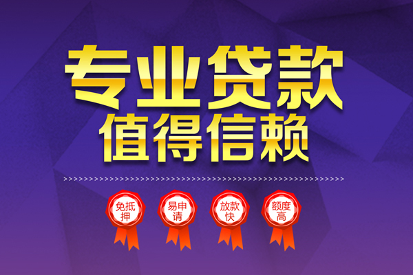 成都33小额信用贷款-成都33私人借贷私借-成都33地区公积金信用贷款-第1张图片-成都私人借钱服务中心 成都33小额信用贷款-成都33私人借贷私借-成都33地区公积金信用贷款-第1张图片-成都私人借钱服务中心