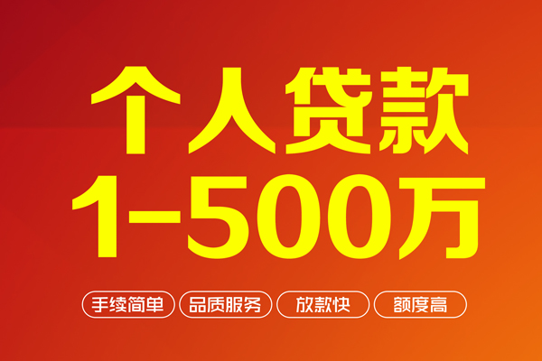 成都33个人信用贷款-成都33个人借钱怎么收费-成都33私人借贷电话号码-第1张图片-成都私人借钱服务中心 成都33个人信用贷款-成都33个人借钱怎么收费-成都33私人借贷电话号码-第1张图片-成都私人借钱服务中心