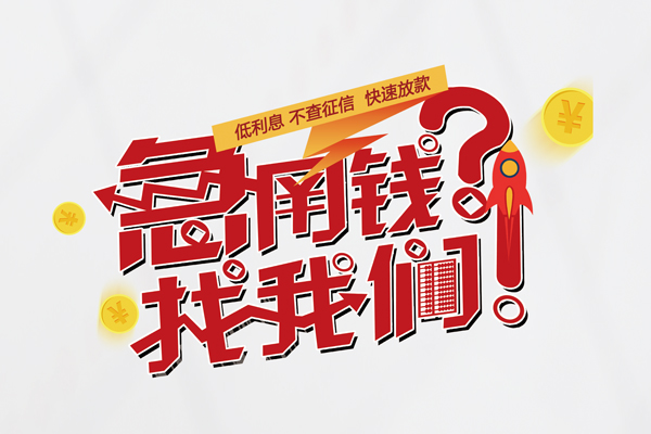成都33无抵押贷款-成都33贷款信用贷款-成都33民间私借-第1张图片-成都私人借钱服务中心 成都33无抵押贷款-成都33贷款信用贷款-成都33民间私借-第1张图片-成都私人借钱服务中心