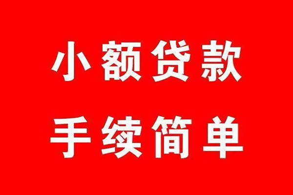 成都33个人贷款小额贷款-成都33贷款无抵押-成都33小额贷款当天放款-第1张图片-成都私人借钱服务中心 成都33个人贷款小额贷款-成都33贷款无抵押-成都33小额贷款当天放款-第1张图片-成都私人借钱服务中心