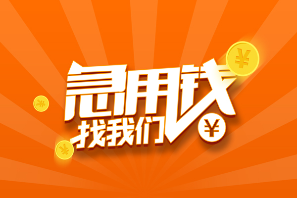 成都33私人贷款都有哪些-成都33哪里有个人借贷-成都33民间借贷无视黑白-第1张图片-成都私人借钱服务中心 成都33私人贷款都有哪些-成都33哪里有个人借贷-成都33民间借贷无视黑白-第1张图片-成都私人借钱服务中心