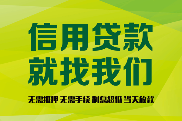 成都33私借空放先息后本-成都33贷款空放-成都33无抵押身份证贷款-第1张图片-成都私人借钱服务中心 成都33私借空放先息后本-成都33贷款空放-成都33无抵押身份证贷款-第1张图片-成都私人借钱服务中心
