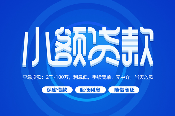成都33小额贷款当天放款-成都33本地私借-成都33个人贷款联系电话-第1张图片-成都私人借钱服务中心 成都33小额贷款当天放款-成都33本地私借-成都33个人贷款联系电话-第1张图片-成都私人借钱服务中心