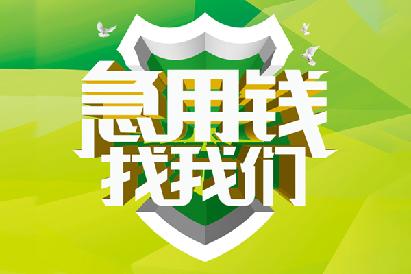 成都33民间借贷当天放款-成都33民间小额借贷-成都33民间大额借贷-第1张图片-成都私人借钱服务中心